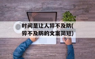 时间是让人猝不及防(猝不及防的文案简短)