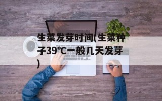 生菜发芽时间(生菜种子39℃一般几天发芽)