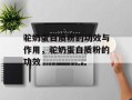 驼奶蛋白质粉的功效与作用，驼奶蛋白质粉的功效