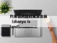钓鱼岛问题的来龙去脉（diaoyu island）