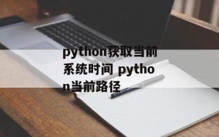 python获取当前系统时间 python当前路径