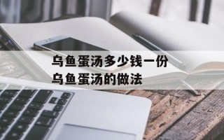 乌鱼蛋汤多少钱一份 乌鱼蛋汤的做法