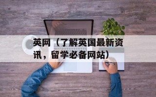 英网（了解英国最新资讯，留学必备网站）