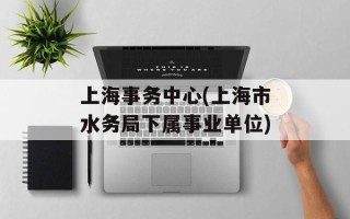 上海事务中心(上海市水务局下属事业单位)