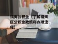 镇海公积金（了解镇海区公积金政策和办理流程）