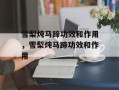 雪梨炖马蹄功效和作用，雪梨炖马蹄功效和作用