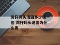 湾仔码头汤圆多少钱一包 湾仔码头汤圆为什么贵
