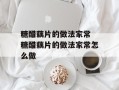 糖醋藕片的做法家常 糖醋藕片的做法家常怎么做