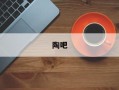 陶吧