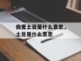 我爱土豆是什么意思，土豆是什么意思