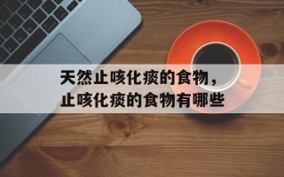 天然止咳化痰的食物，止咳化痰的食物有哪些