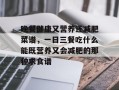 晚餐健康又营养还减肥菜谱，一日三餐吃什么能既营养又会减肥的那种求食谱