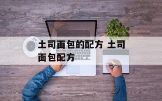 土司面包的配方 土司面包配方
