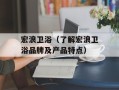 宏浪卫浴（了解宏浪卫浴品牌及产品特点）