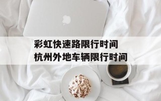 彩虹快速路限行时间 杭州外地车辆限行时间