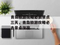 青岛旅游攻略必去景点三天，青岛旅游攻略必去景点住宿