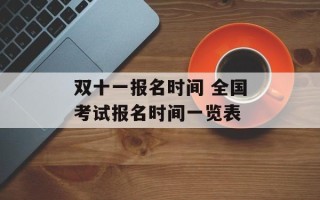 双十一报名时间 全国考试报名时间一览表