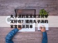 丸子汤的家常做法简单又好吃？猪肉丸子汤的家常做法简单