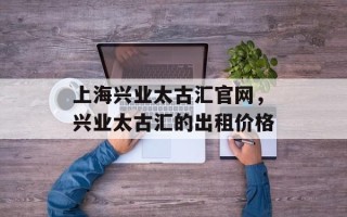 上海兴业太古汇官网，兴业太古汇的出租价格