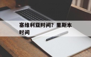 塞维利亚时间？里斯本时间
