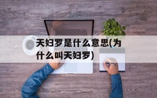 天妇罗是什么意思(为什么叫天妇罗)
