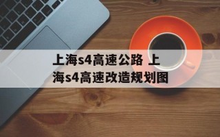 上海s4高速公路 上海s4高速改造规划图