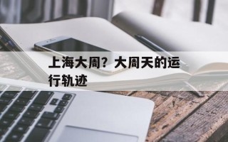 上海大周？大周天的运行轨迹