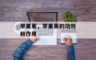 苹果蕉，苹果蕉的功效和作用