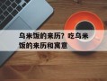 乌米饭的来历？吃乌米饭的来历和寓意