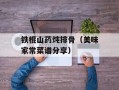 铁棍山药炖排骨（美味家常菜谱分享）