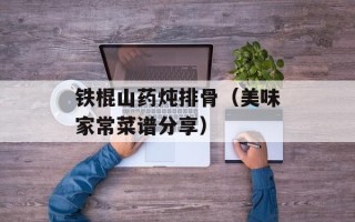 铁棍山药炖排骨（美味家常菜谱分享）