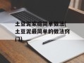 土豆泥家庭简单做法(土豆泥最简单的做法窍门)