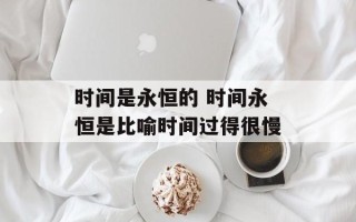 时间是永恒的 时间永恒是比喻时间过得很慢