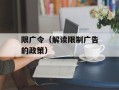 限广令（解读限制广告的政策）