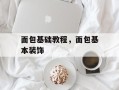 面包基础教程，面包基本装饰