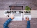 拖逗钓法，逗米钓鱼技巧