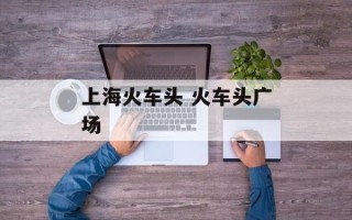 上海火车头 火车头广场