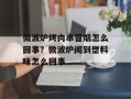 微波炉烤肉串冒烟怎么回事？微波炉闻到塑料味怎么回事