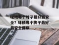 味精哪个牌子最好最安全？味精哪个牌子最好最安全健康