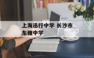 上海迅行中学 长沙市东雅中学