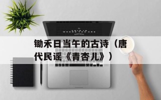 锄禾日当午的古诗（唐代民谣《青杏儿》）