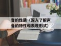 音的性质（深入了解声音的特性和表现形式）