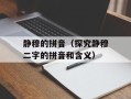 静穆的拼音（探究静穆二字的拼音和含义）