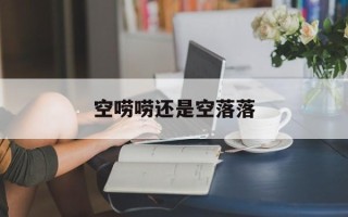 空唠唠还是空落落
