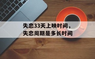 失恋33天上映时间，失恋周期是多长时间
