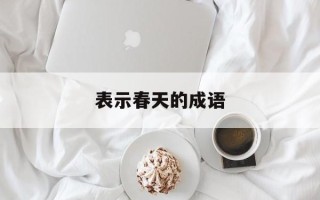 表示春天的成语