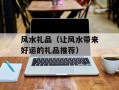 风水礼品（让风水带来好运的礼品推荐）