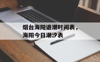 烟台海阳退潮时间表，海阳今日潮汐表