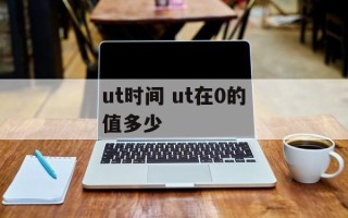 ut时间 ut在0的值多少