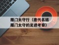 雁门太守行（唐代名将雁门太守的足迹考察）